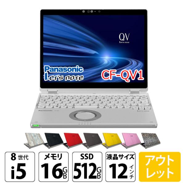 中古パソコン】Panasonic CF-QV1 レッツノート 選べるカラー Office