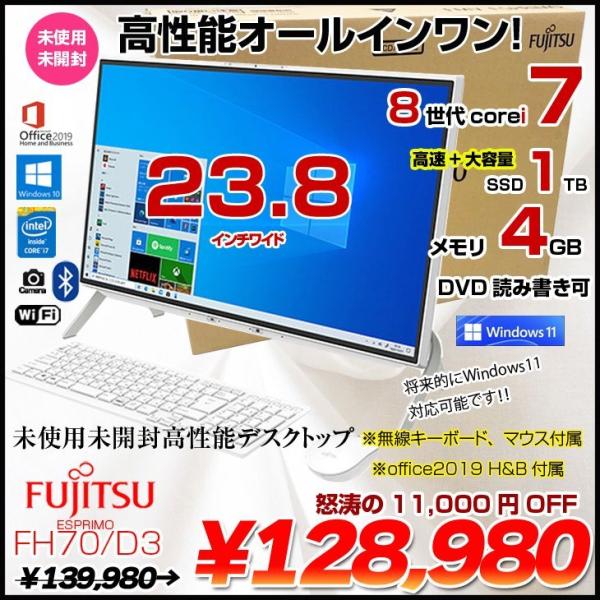 FMV-ESPRIMO 【未使用未開封】富士通 ESPRIMO FH70/D3 一体型デスク MS