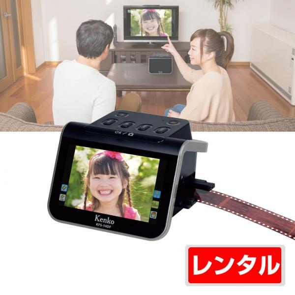 レンタル】 KENKO 5インチ液晶フィルムスキャナー KFS-14DF 昔の