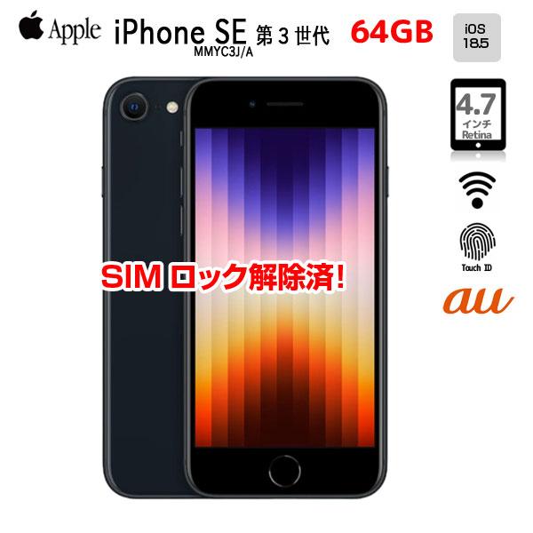 iPhone 8 【中古iPhone】 Apple SE（第3世代）SIMロック解除済 MMYC3J