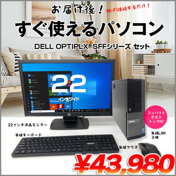 DELL（デル） DELL OptiPlex SFFシリーズ すぐ使えるセット 中古