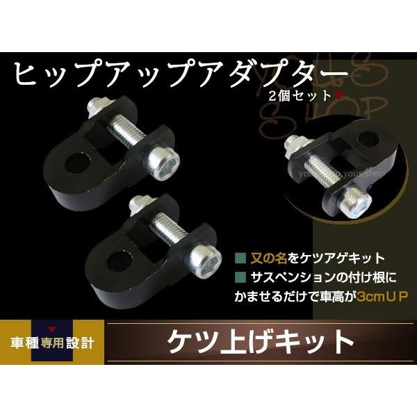 リアサスアダプター ケツ上げ 車高UPキット 30mm アップタイプ ヒップ