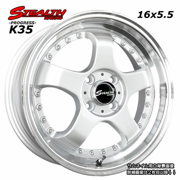 ステルスレーシング K35 16x5.5J ドレスアップ軽四用ホイール4本セット