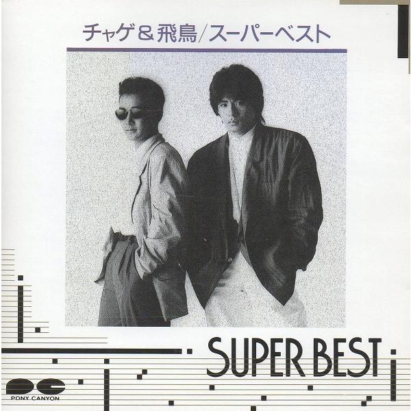 CHAGE and ASKA チャゲ＆飛鳥 / SUPER BEST スーパーベスト 1987年作品
