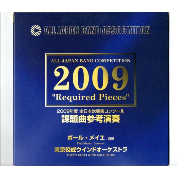 送料無料 CD 2009年度全日本吹奏楽コンクール課題曲参考演奏 16世紀の