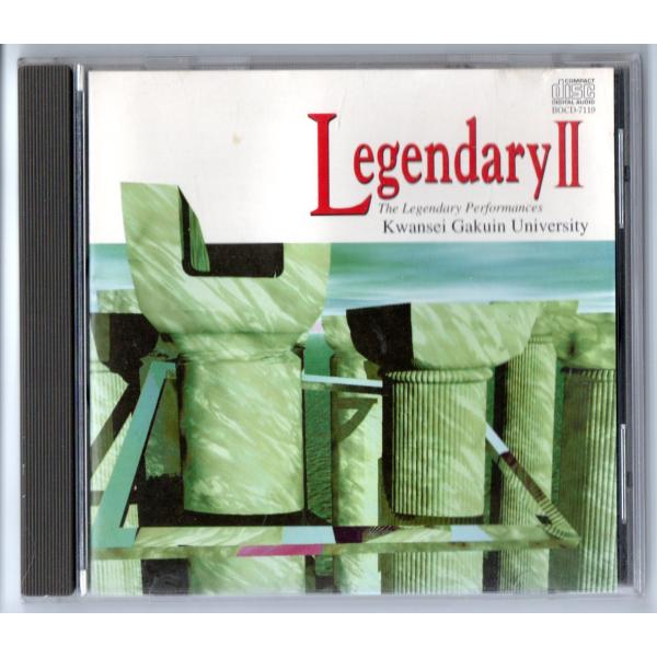 送料無料 廃盤CD 吹奏楽の伝説 レジェンダリー2 関西学院大学 愁映