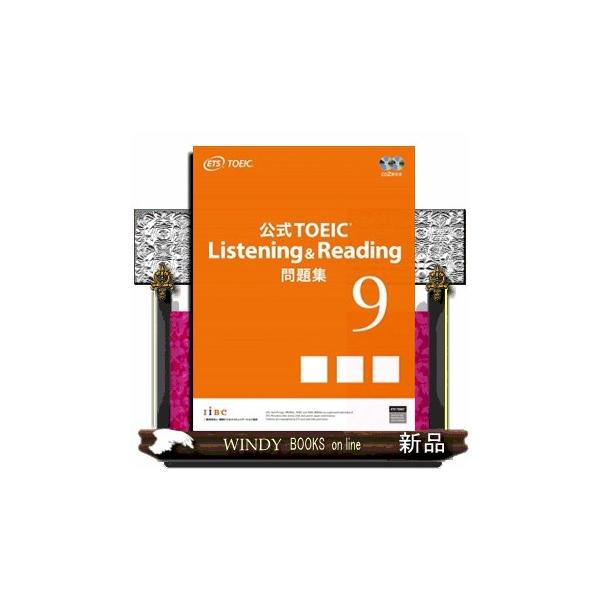 公式TOEIC Listening ＆ Reading 問題集 9
