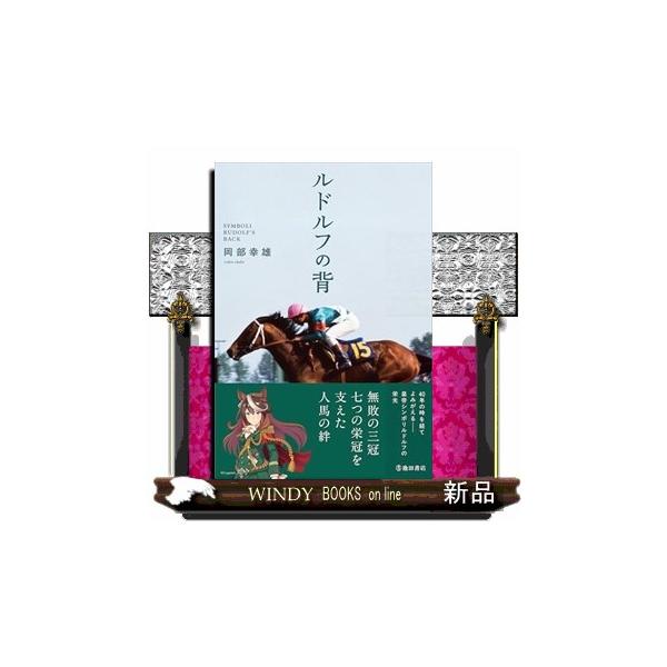 ルドルフの背 : WINDY BOOKS on line - 通販 - Yahoo!ショッピング