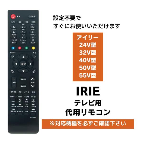 互換品 IRIE テレビリモコン 24V型 32V型 40V型 50V型 55V型 代用