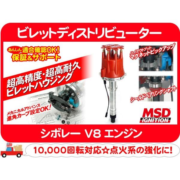 MSD ビレット ディストリビューター・シボレーV8 305 350 454 400 283