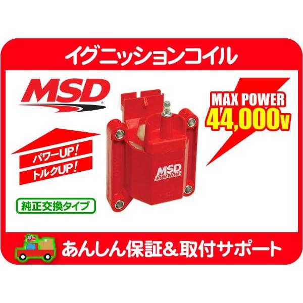 MSD イグニッション コイル・フォード マスタング F150 ブロンコ