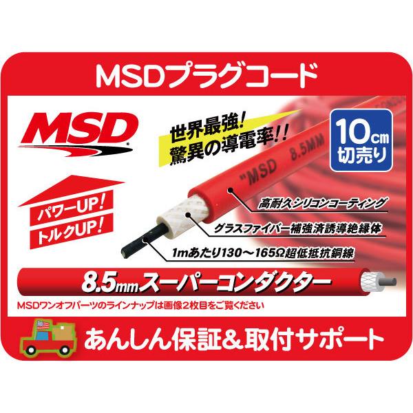 MSD MSDプラグコード 8.5mmスーパーコンダクターワイヤー 赤・汎用