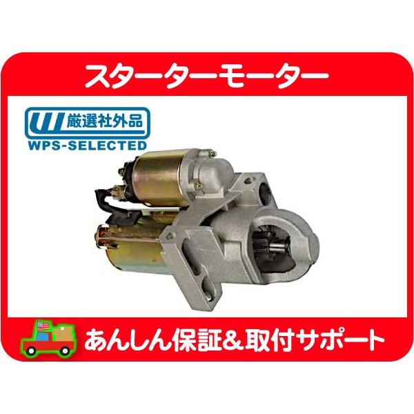 スターター モーター・アストロ サファリ 04-05y 4.3L セルモーター