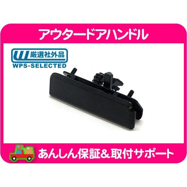 アウター ドアハンドル リア観音ドア 右・アストロ 88-05y シボレー GM