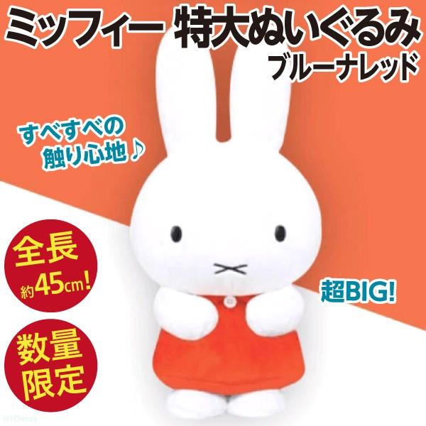 Miffy（ミッフィー） 特大ぬいぐるみ ブルーナレッド/MORE vol2 全長約