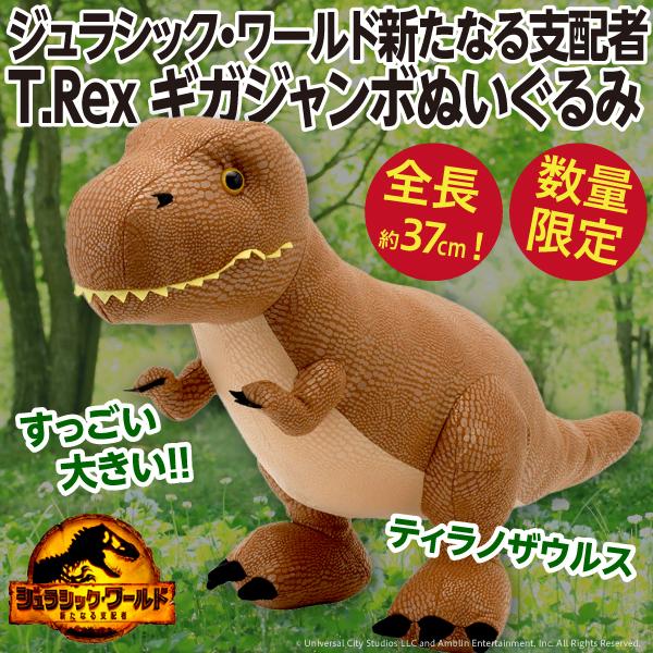 ティラノサウルス ギガジャンボぬいぐるみ 恐竜 T.Rex ジュラシック