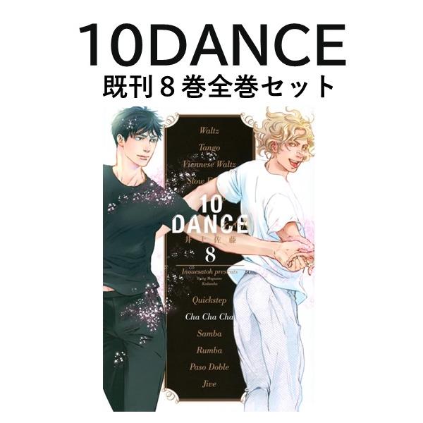 新品] 10DANCE （1〜8巻）既刊全巻セット : 六本木 蔦屋書店 ヤフー