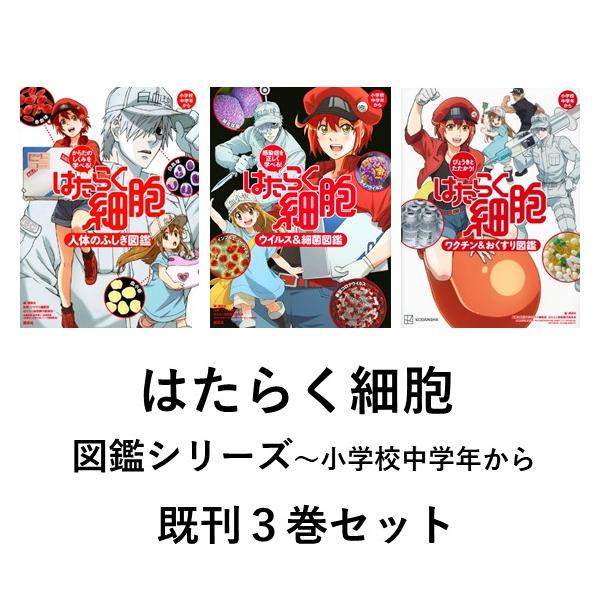 はたらく細胞 図鑑シリーズ 3巻セット : 六本木 蔦屋書店 ヤフー店