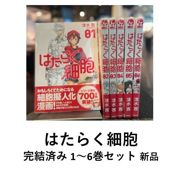 新品] はたらく細胞 全6巻完結 全巻セット : 六本木 蔦屋書店 ヤフー店