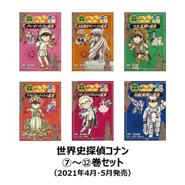 世界史探偵コナン 名探偵コナン歴史まんが 後半(7)〜(12)巻セット