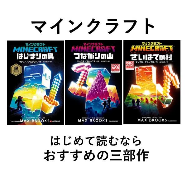 マインクラフト オフィシャル小説 はじめて読むなら！三部作 書籍 竹
