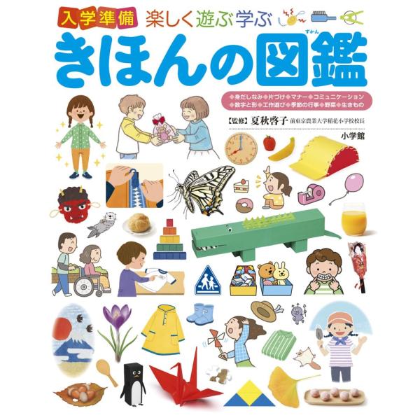 小学館の子ども図鑑プレNEO 楽しく遊ぶ学ぶ 入学準備 きほんの図鑑
