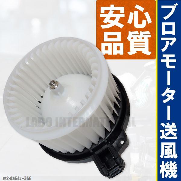 スズキ（SUZUKI） ブロアモーター キャリィ エブリィ DA64V 純正品番