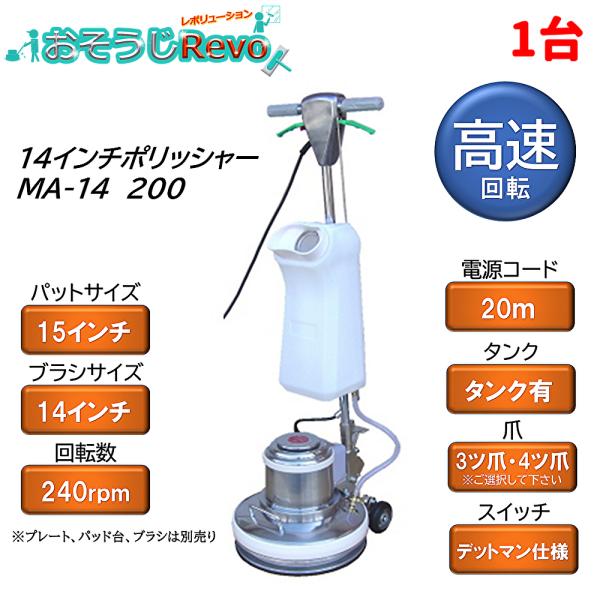 リンレイ 14インチ シャンピング高速ポリッシャー MA-14 200 （1台