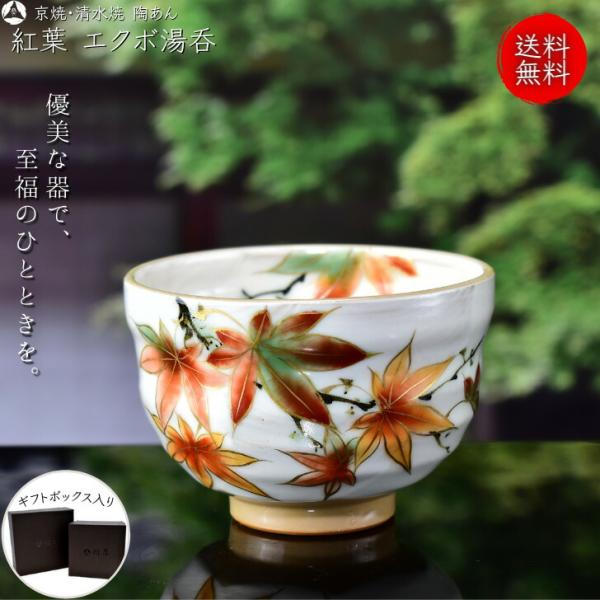 京焼 清水焼 陶あん 色絵付け エクボ湯呑（紅葉） : 陶あんYahoo!店