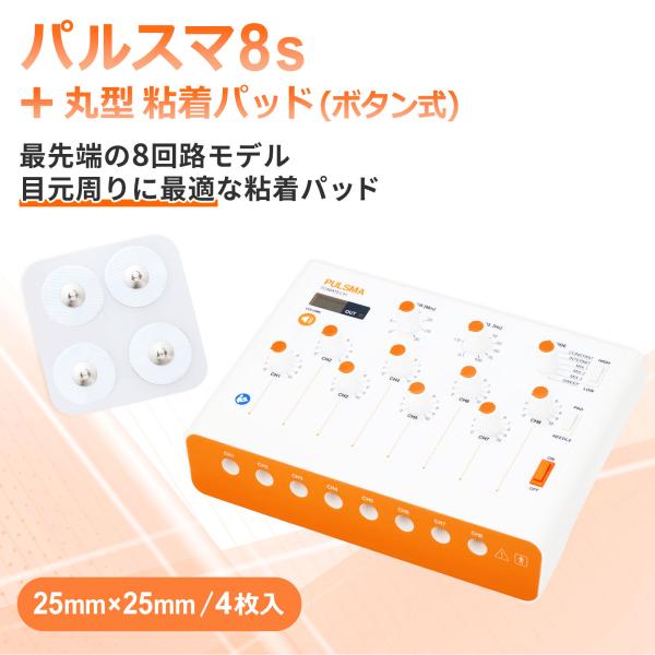 トワテック パルスマ8s＋丸型 粘着パッド（ボタン式）25×25mm 4枚 送料
