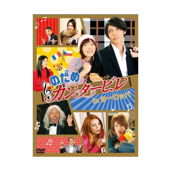 パリだ！プラハだ！！ぎゃぼー！！！ のだめカンタービレ in