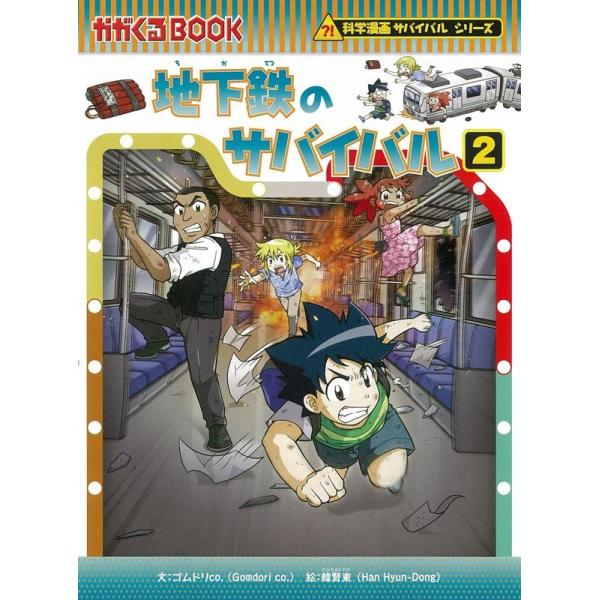 ゴムドリco. 地下鉄のサバイバル 2 かがくるBOOK 科学漫画サバイバル