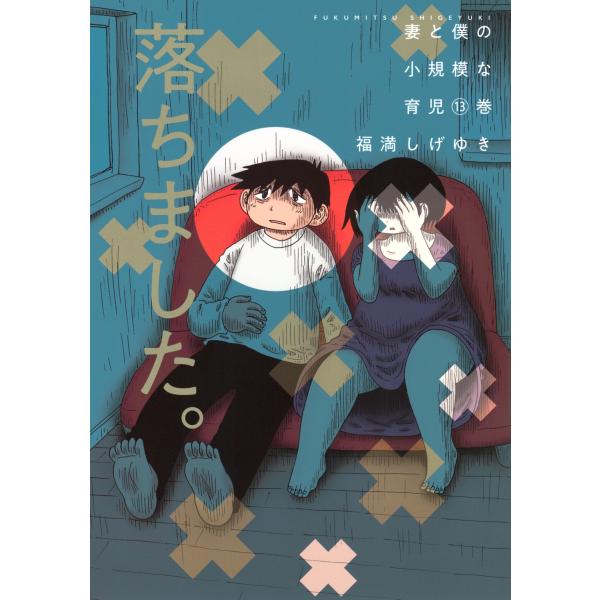 福満しげゆき 妻と僕の小規模な育児(13) COMIC : タワーレコード Yahoo