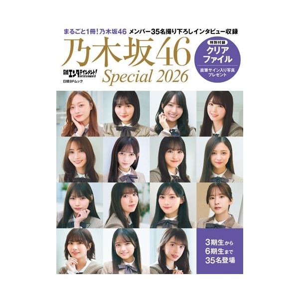 日経エンタテインメント! 乃木坂46 Special 2026【クリアファイル付き