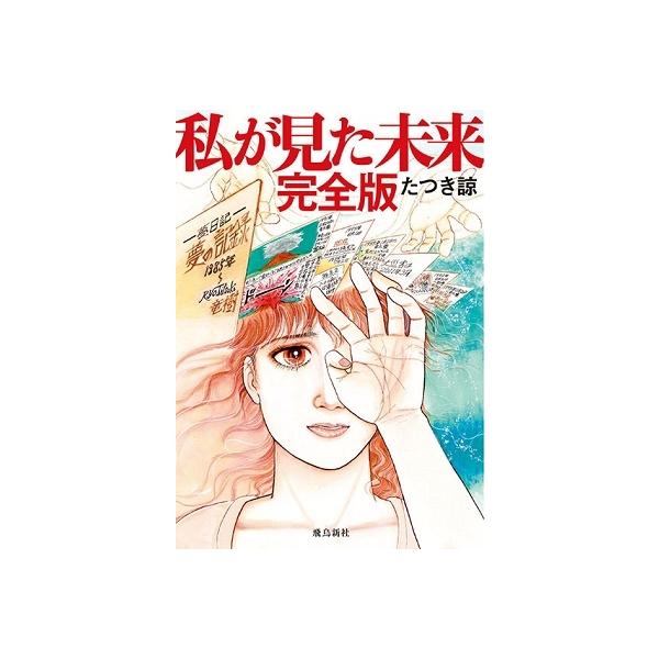 たつき諒 私が見た未来 完全版 Book | JChereヤフーショッピング購入代行