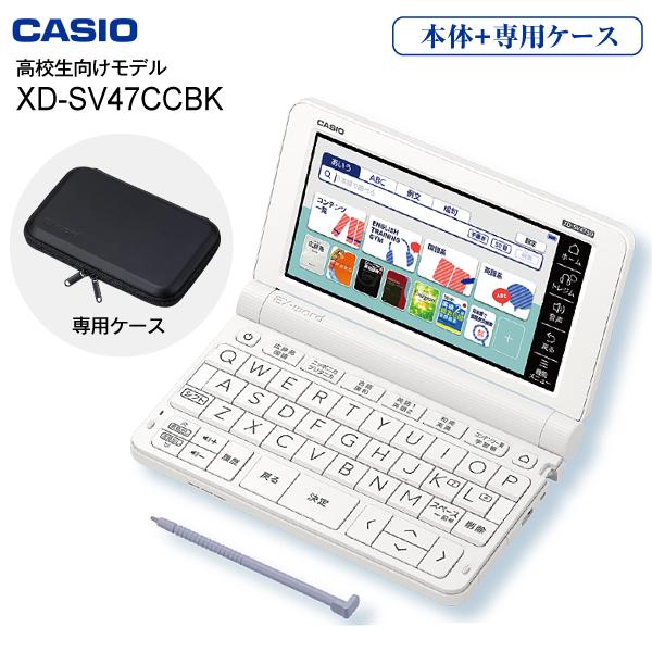 CASIO（カシオ） 電子辞書 高校生モデル 本体 XD-SV4750(WE