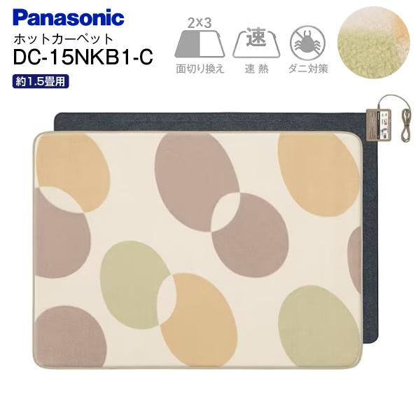 Panasonic（パナソニック） DC-15NKB1-C ホットカーペット 電気