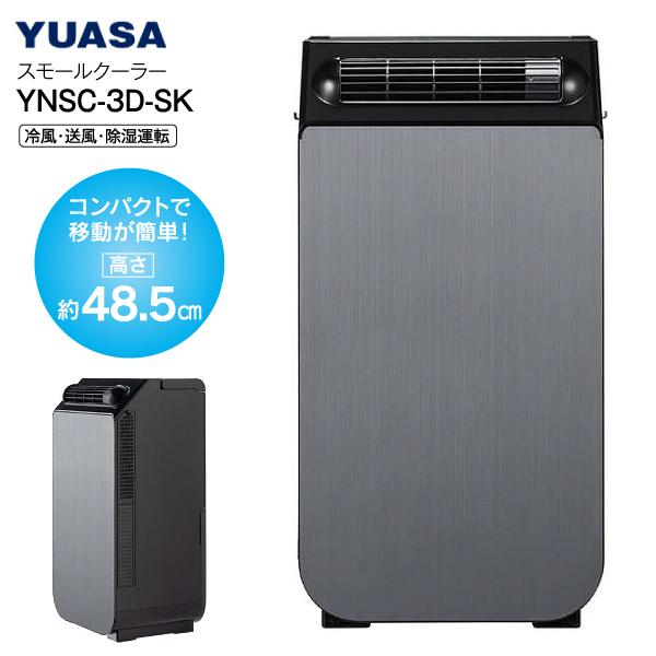 ユアサプライムス YNSC-3D(SK) どこでもスモールクーラー 除湿 ドライ
