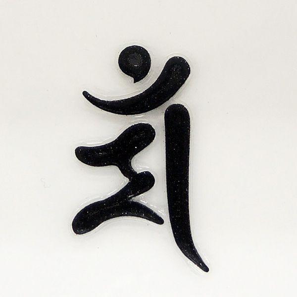 梵字 蒔絵シール 「文殊菩薩/マン 卯年 黒」 : TOYO LABO - 通販