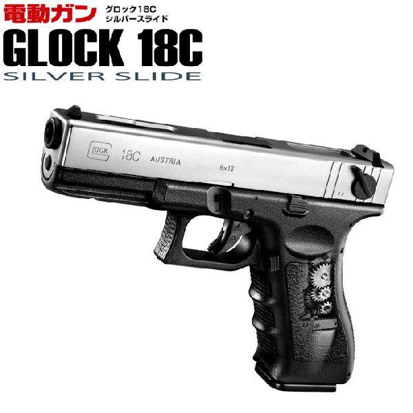 東京マルイ 電動ハンドガン グロック18C シルバースライド 18才以上用