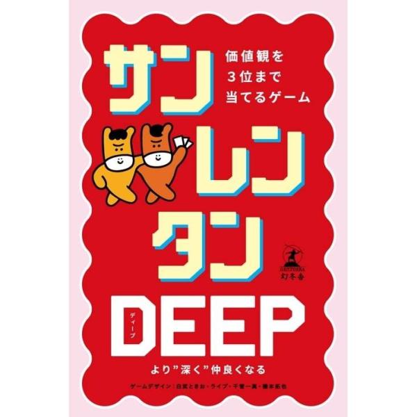 サンレンタン DEEP 価値観を3位まで当てるゲーム 8歳 9歳 10歳