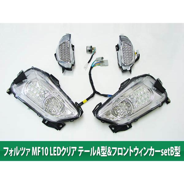 ホンダ（HONDA） フォルツァ MF10 LED クリア テール と フロント