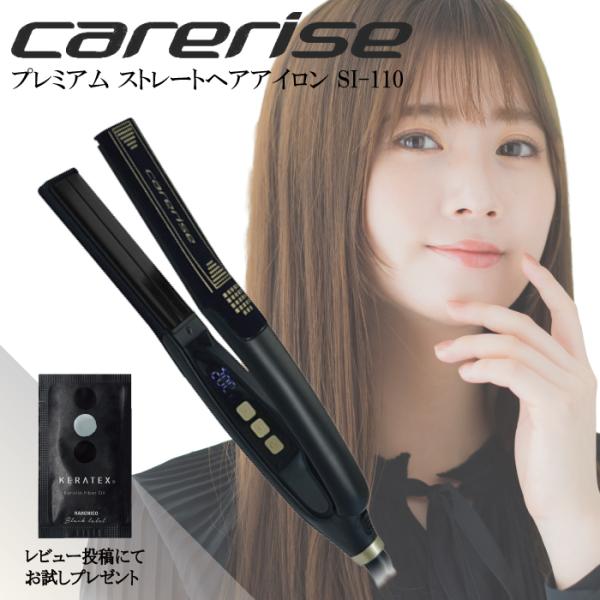 carerise ケアライズ プレミアム ストレートヘアアイロン SI-110 黒