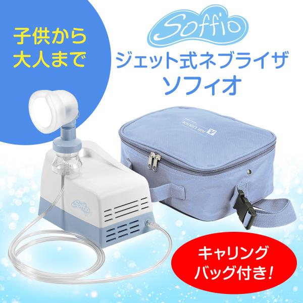 吸入器 ソフィオ ネブライザー ネブライザ 喘息 ぜんそく COPD 介護