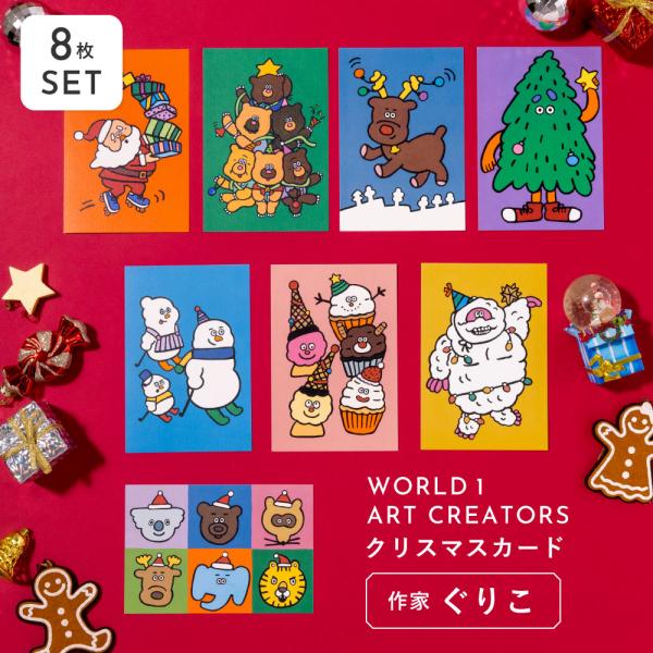 WORLD1 ART CREATORS Christmas card 8枚セット ポストカード