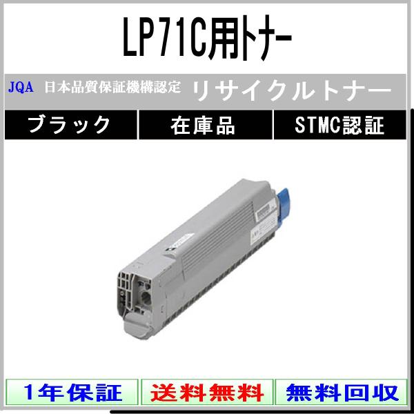 JDL LP71C ブラック リサイクルトナー 在庫品 工業会認定/ISO取得工場