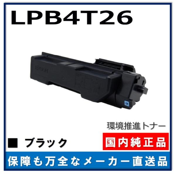 エプソン（EPSON） LPB4T26 環境推進トナーS 純正品 トナー