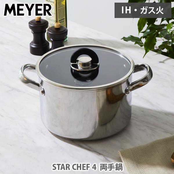 MEYER（マイヤー） スターシェフ4 両手鍋20cm MEYER STAR CHEF 4 MSC4