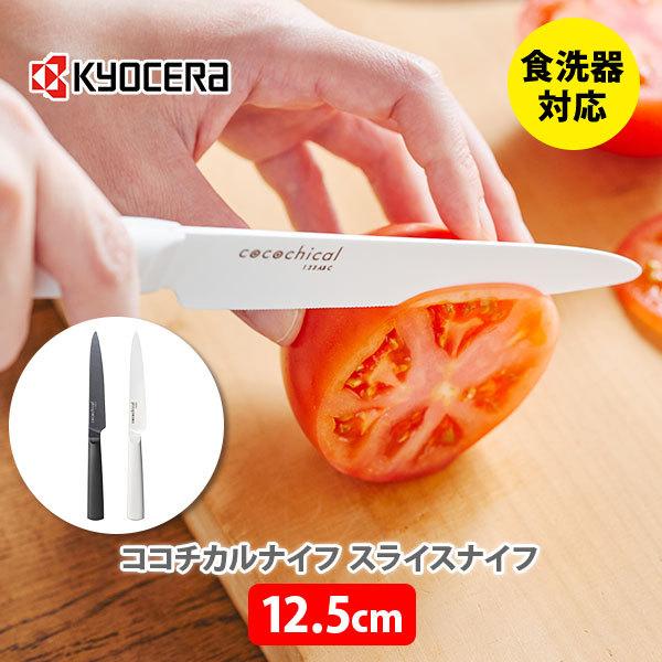 KYOCERA（京セラ） KYOCERA cocochical ココチカル スライスナイフ
