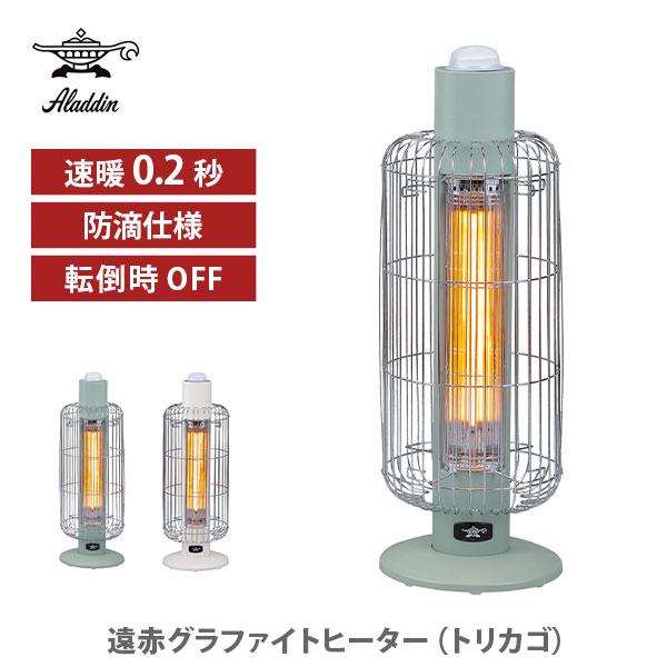 アラジン（Aladdin） 遠赤グラファイトヒーター（トリカゴ） 電気